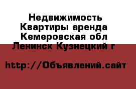 Недвижимость Квартиры аренда. Кемеровская обл.,Ленинск-Кузнецкий г.